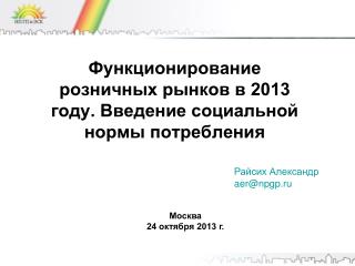 Функционирование розничных рынков в 2013 году. Введение социальной нормы потребления