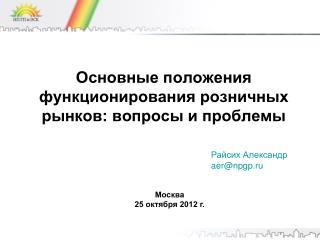 Основные положения функционирования розничных рынков: вопросы и проблемы