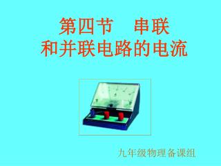 第四节 串联 和并联电路的电流