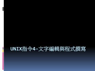 Unix 指令 4- 文字編輯與程式撰寫