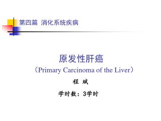 第四篇 消化系统疾病