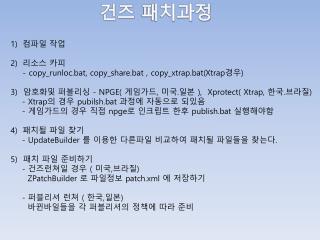 컴파일 작업 리소스 카피 	- copy_runloc.bat, copy_share.bat , copy_xtrap.bat( Xtrap 경우 )