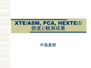 XTE/ASM, PCA, HEXTE の感度と観測成果