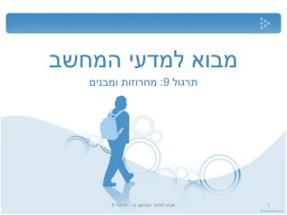 תרגול 9: מחרוזות ומבנים