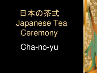 日本の茶式 Japanese Tea Ceremony