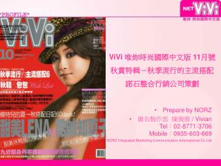 Prepare by NORZ 廣告製作部  陳薇薇 / Vivian Tel ： 02-8771-3706 Mobile ： 0935-603-669