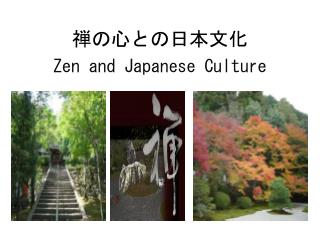 禅の心との日本文化