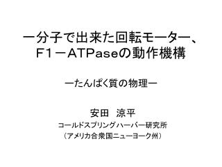 一分子で出来た回転モーター、Ｆ１－ＡＴＰａｓｅの動作機構 ーたんぱく質の物理ー