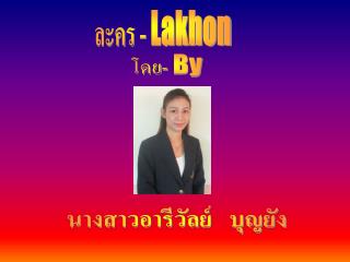 ละคร - Lakhon