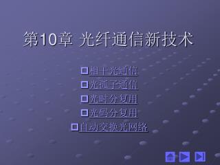 第 10 章 光纤通信新技术