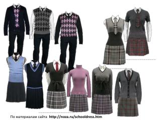 По материалам сайта noza.ru/schooldress.htm