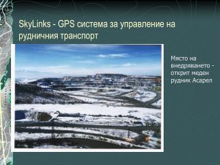 SkyLinks - GPS система за управление на рудничния транспорт