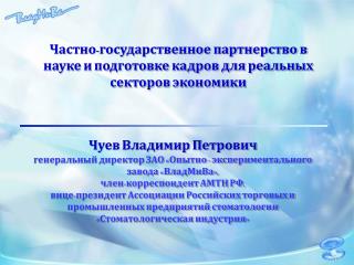 Частно-государственное партнерство в науке и подготовке кадров для реальных секторов экономики