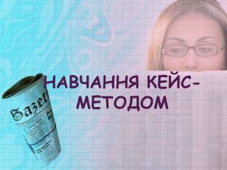 навчання Кейс-методОМ