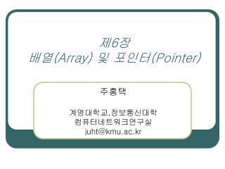 제 6 장 배열 (Array) 및 포인터 (Pointer)