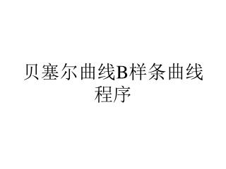 贝塞尔曲线 B 样条曲线 程序