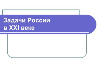 Задачи России в XXI веке