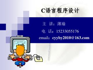 主 讲：薄瑜 电 话 ： 15233055176 email ： cyyby2010@163