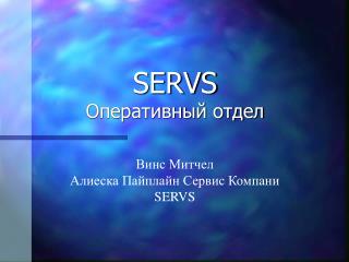 SERVS