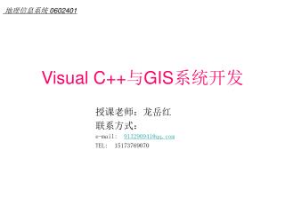 Visual C++ 与 GIS 系统开发
