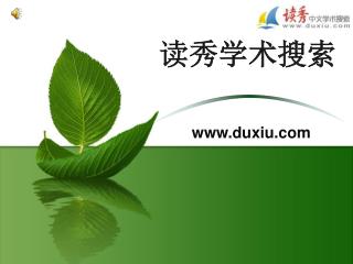 读 秀学术搜 索