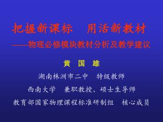 把握新课标 用活新教材 —— 物理必修模块教材分析及教学建议