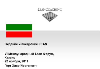 VI Международный Lean Форум , Казань 22 ноября , 2011 Герт Хаар- Йоргенсен