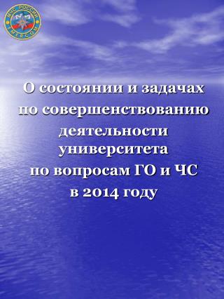 О состоянии и задачах по совершенствованию деятельности университета по вопросам ГО и ЧС