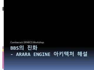 BBS 의 진화 - ARAra Engine 아키텍처 해설