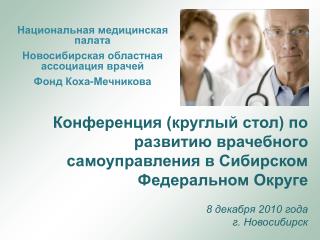 Конференция (круглый стол) по развитию врачебного самоуправления в Сибирском Федеральном Округе