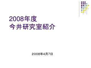 2008 年度 今井研究室紹介