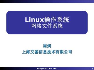 Linux 操作系统 网络文件系统