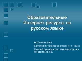 Образовательные Интернет-ресурсы на русском языке