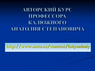 АВТОРСКИЙ КУРС ПРОФЕССОРА КАЛЮЖНОГО АНАТОЛИЯ СТЕПАНОВИЧА