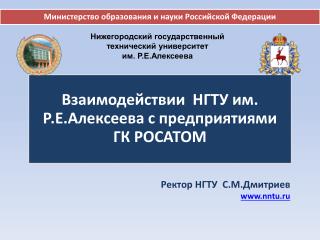 Ректор НГТУ С.М.Дмитриев nntu.ru