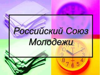 Российский Союз Молодежи