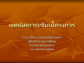 เทคนิคการเขียนโครงการ