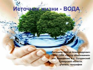 Источник жизни - ВОДА