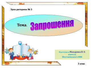 Підготувала Мандрика В. О. вчитель Шостаківського НВК