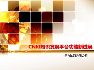 CNKI 知识发现平台功能新进展