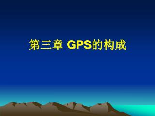 第三章 GPS 的构成