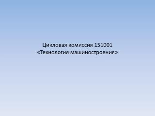 Цикловая комиссия 151001 «Технология машиностроения»