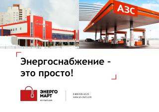 Энергоснабжение – это просто!