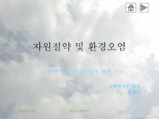 자원절약 및 환경오염