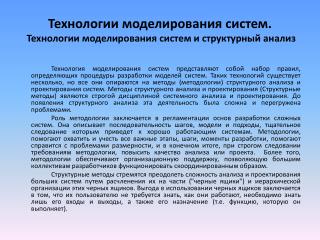 Технологии моделирования систем. Технологии моделирования систем и структурный анализ