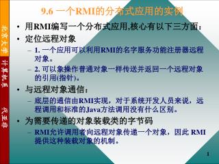 9.6 一个 RMI 的分布式应用的实例