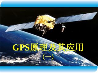 GPS 原理及其应用 ( 一 )