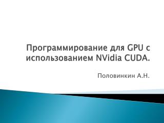 Программирование для GPU с использованием NVidia CUDA.