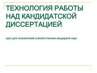 ТЕХНОЛОГИЯ РАБОТЫ НАД КАНДИДАТСКОЙ ДИССЕРТАЦИЕЙ курс для соискателей ученой степени кандидата наук