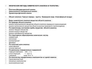 ФИЗИЧЕСКИЕ МЕТОДЫ ХИМИЧЕСКОГО АНАЛИЗА В ГЕОЛОГИИ» Рентгено-флуоресцентный анализ